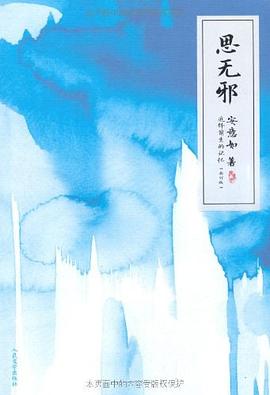 思無邪 思無邪