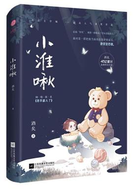 小淮啾