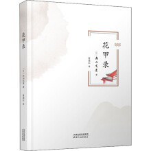花甲錄 花甲錄