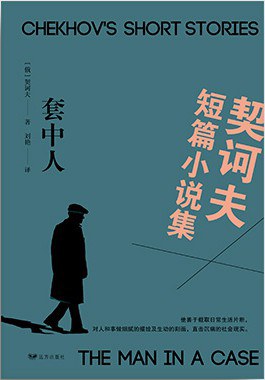 套中人 套中人