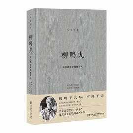 柳鳴九 柳鳴九