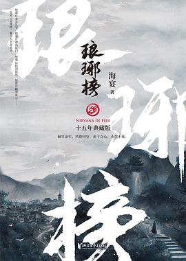 瑯琊榜