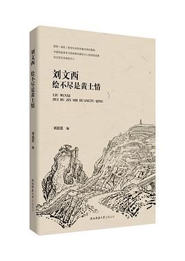 劉文西 劉文西