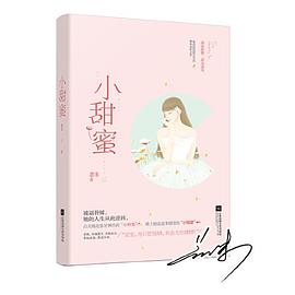 小甜蜜 小甜蜜