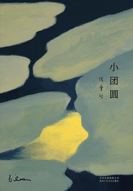 小團圓 小團圓