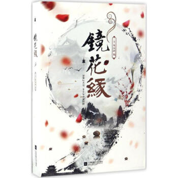 鏡花緣 鏡花緣