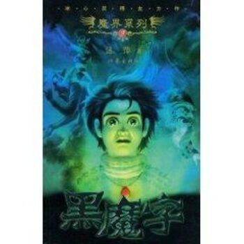 黑魔字 黑魔字