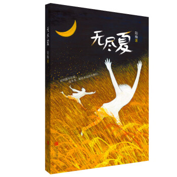 無盡夏 無盡夏