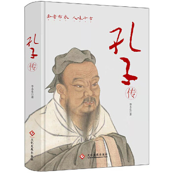 孔子傳 孔子傳