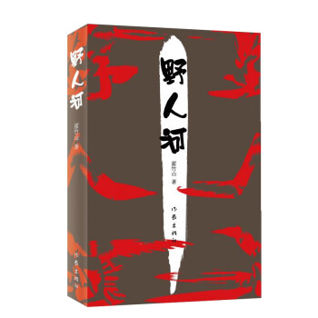 野人河 野人河
