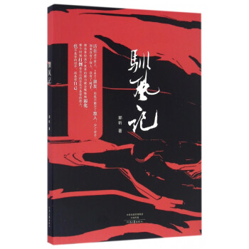 馴風記