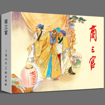 商三官