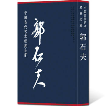 郭石夫 郭石夫