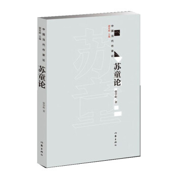 蘇童論 蘇童論