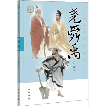 堯舜禹 堯舜禹