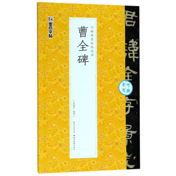 曹全碑 曹全碑