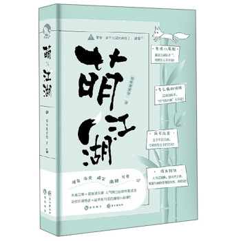 萌江湖 萌江湖