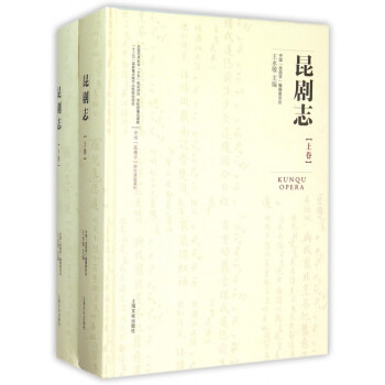 昆劇志 昆劇志