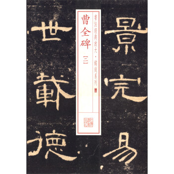 曹全碑 曹全碑