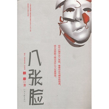 八張臉 八張臉