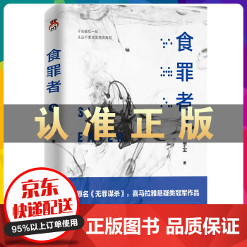 食罪者 食罪者