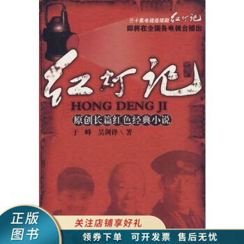 紅燈記 紅燈記