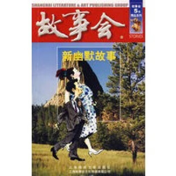 故事會 故事會