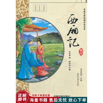 西廂記 西廂記