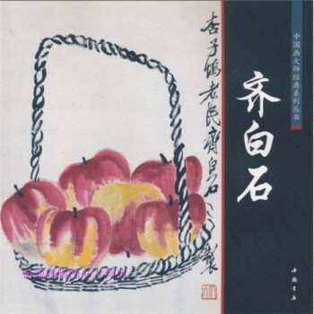 齊白石 齊白石