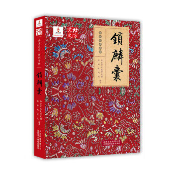 鎖麟囊 鎖麟囊