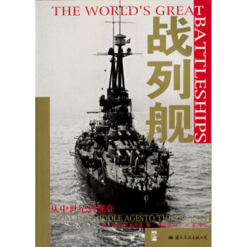 戰(zhàn)列艦 戰(zhàn)列艦
