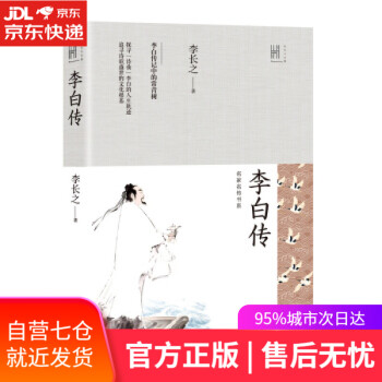 李白傳