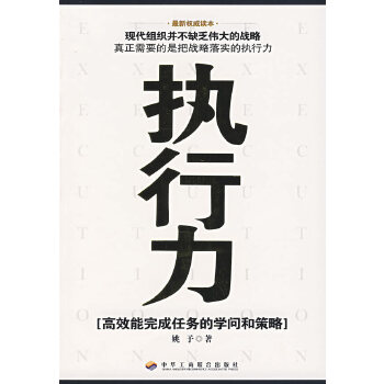 執(zhí)行力 執(zhí)行力