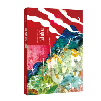 風(fēng)雷頂 風(fēng)雷頂
