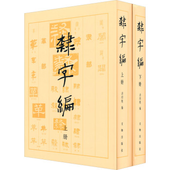 隸字編 隸字編