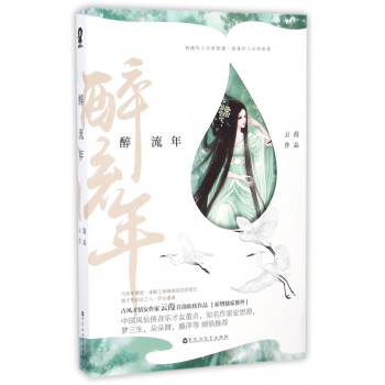 醉流年 醉流年