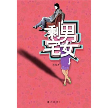 剩宅女 剩宅女