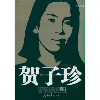 賀子珍 賀子珍