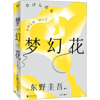 夢幻花