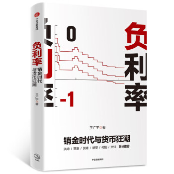 負(fù)利率 負(fù)利率