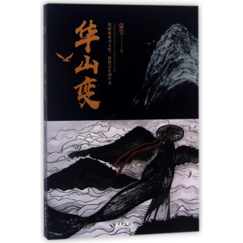 華山變 華山變