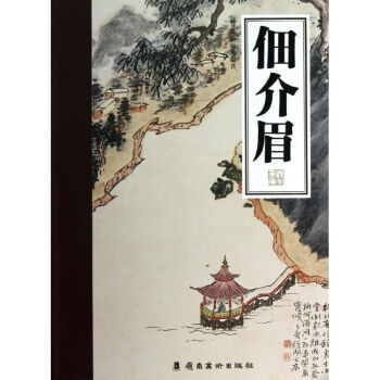 佃介眉 佃介眉