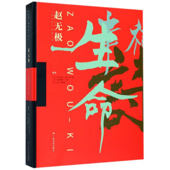 趙無極 趙無極