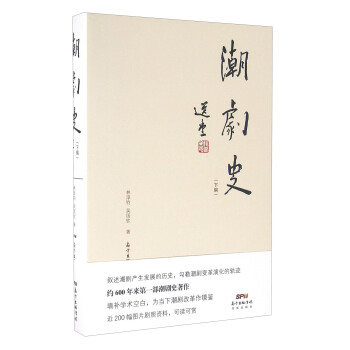 潮劇史 潮劇史