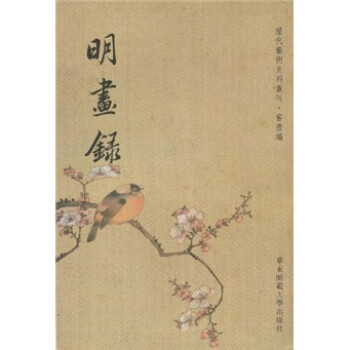明畫録 明畫録