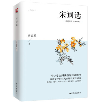 宋詞選 宋詞選