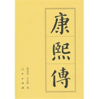 康熙傳 康熙傳