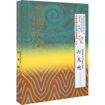 打龍袍 打龍袍
