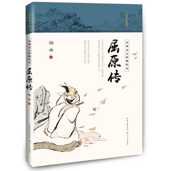 屈原傳 屈原傳