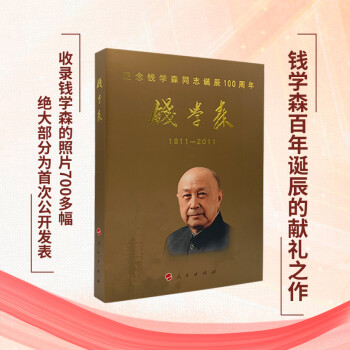錢學(xué)森 錢學(xué)森